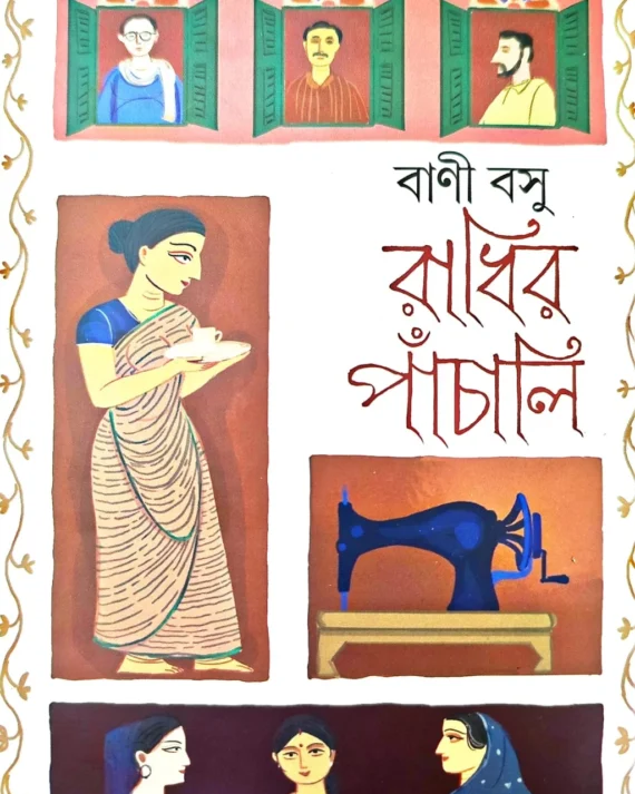 Radhir Panchali || Bani Basu || রাধির পাঁচালি || বানী বসু