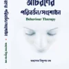 Acharaner Paribartan/Sangsodhan || Bishnupada Nanda || আচরণের পরিবর্তন/সংশোধন || বিষ্ণুপদ নন্দ