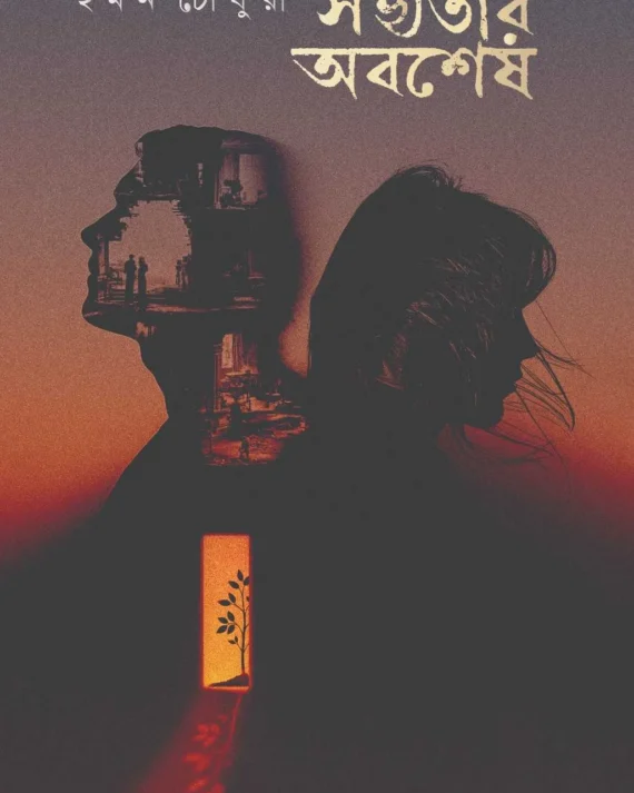 Sovyotar Abosesh || Iman Choudhury || সভ্যতার অবশেষ || ইমন চৌধুরী
