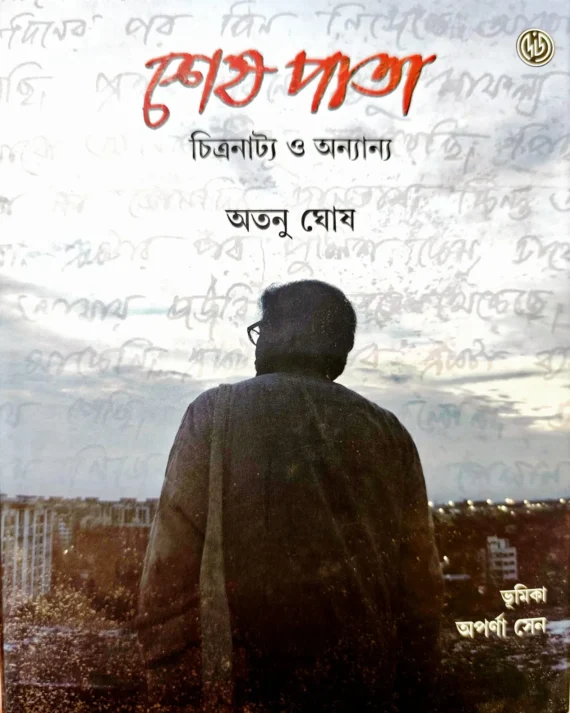 Sesh Pata || Atanu Ghosh || শেষ পাতা || অতনু ঘোষ