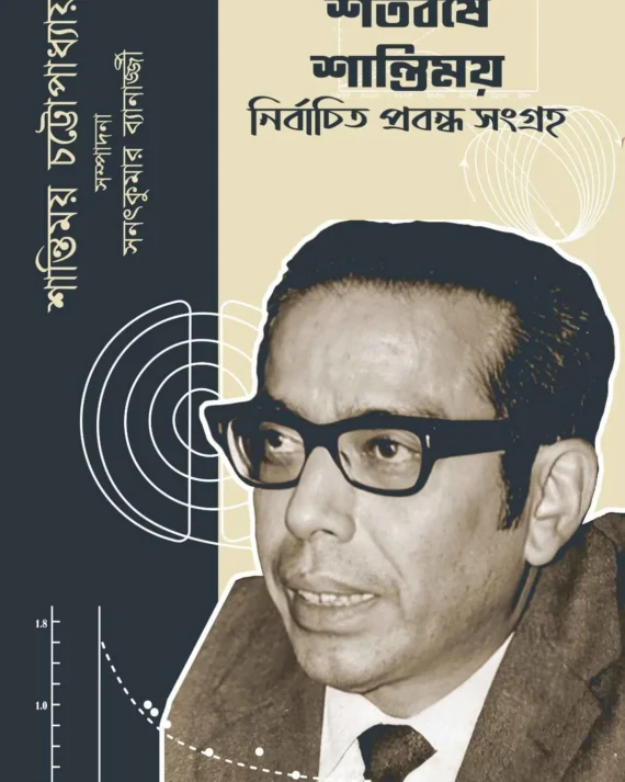 Satabarshe Santimay || Sanat Kumar Banerjee || Santimay Chattopadhyay || শতবর্ষে শান্তিময় || সনৎকুমার ব্যানার্জ্জী || শান্তিময় চট্টোপাধ্যায়