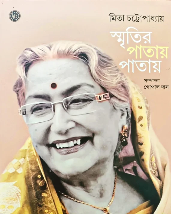 Smritir Patay Patay || Mita Chattopadhaya || স্মৃতির পাতায় পাতায় || মিতা চট্টোপাধ্যায়