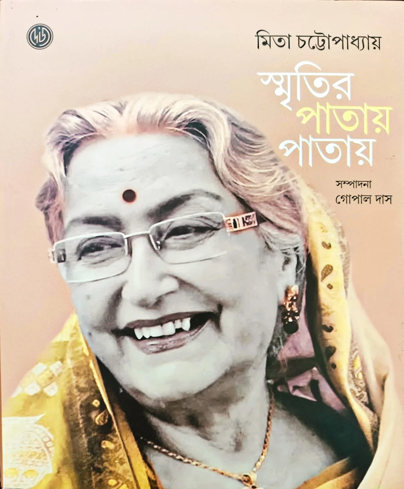 Smritir Patay Patay || Mita Chattopadhaya || স্মৃতির পাতায় পাতায় || মিতা চট্টোপাধ্যায়