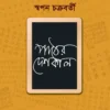 Paather Deshkal || Swapan Chakravorty || পাঠের দেশকাল || স্বপন চক্রবর্তী