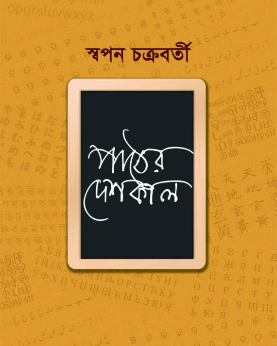 Paather Deshkal || Swapan Chakravorty || পাঠের দেশকাল || স্বপন চক্রবর্তী