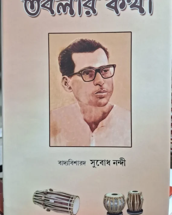 Toblar Katha || Subodh Nandi || তবলার কথা || সুবোধ নন্দি