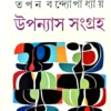 Uponyas Songroho || Tapan Bandhapadhaya || উপন্যাস সংগ্রহ || তপন বন্দ্যোপাধ্যায়