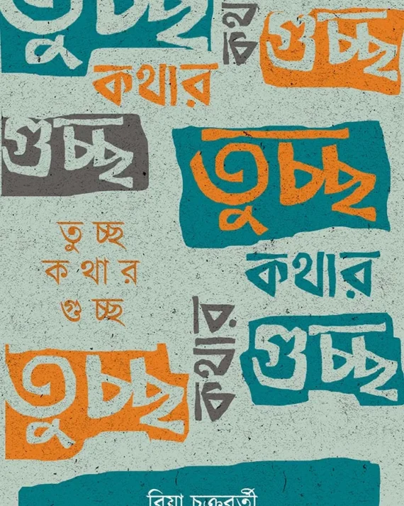 Tuchchho Kothar Guchchho || Riya Chakraborty || তুচ্ছ কথার গুচ্ছ || রিয়া চক্রবর্তী