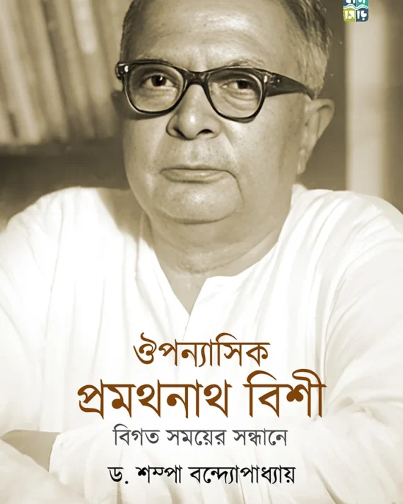 Ouponyasik Pramathanath Bishi || Dr. Sampa Bandyopadhyay || ঔপন্যাসিক প্রমথনাথ বিশী || ড. শম্পা বন্দ্যোপাধ্যায়