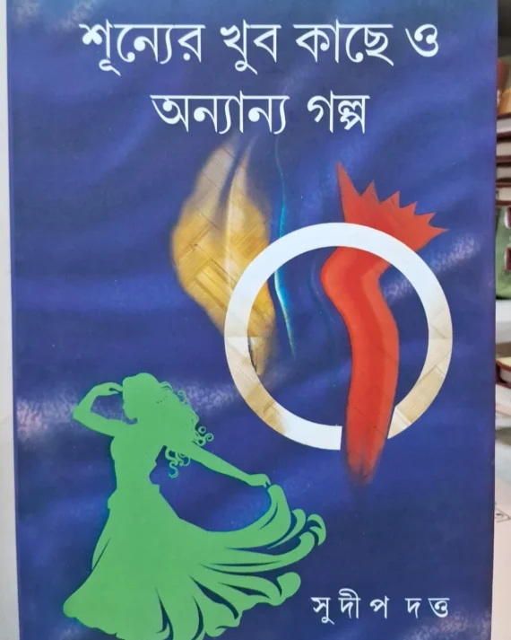 Shunyer Khub Kache O Ananyo Galpo || Sudip Dutta || শূন্যের খুব কাছে ও অন্যান্য গল্প || সুদীপ দত্ত
