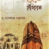 Bangla Desher Itihas Vol -1 || Dr. Ramesh Chandra Majumder || বাংলা দেশের ইতিহাস খণ্ড ১ || ড. রমেশচন্দ্র মজুমদার