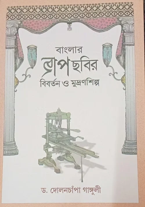 Banglar Chab-Chobir Biborton o Mudronshilpo || Dr Dolonchampa Ganguly || বাংলার ছাপ-ছবির বিবর্তন ও মুদ্রণশিল্প || ড. দোলনচাঁপা গাঙ্গুলী