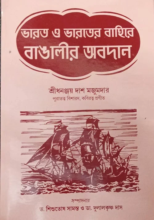 Bharat o Bharater Bahira Bangalir Obodan || Dhananjoy Das Majumder || ভারত ও ভারতের বাহিরে বাঙালীর অবদান || শ্রীধনঞ্জয় দাশ মজুমদার