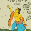 SAHAJ GOSAI || TAPAS RAY || সহজ গোঁসাই || তাপস রায়