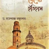 Bangla Desher Itihas Vol -2 || Dr. Ramesh Chandra Majumder || বাংলা দেশের ইতিহাস খণ্ড ২ || ড. রমেশচন্দ্র মজুমদার