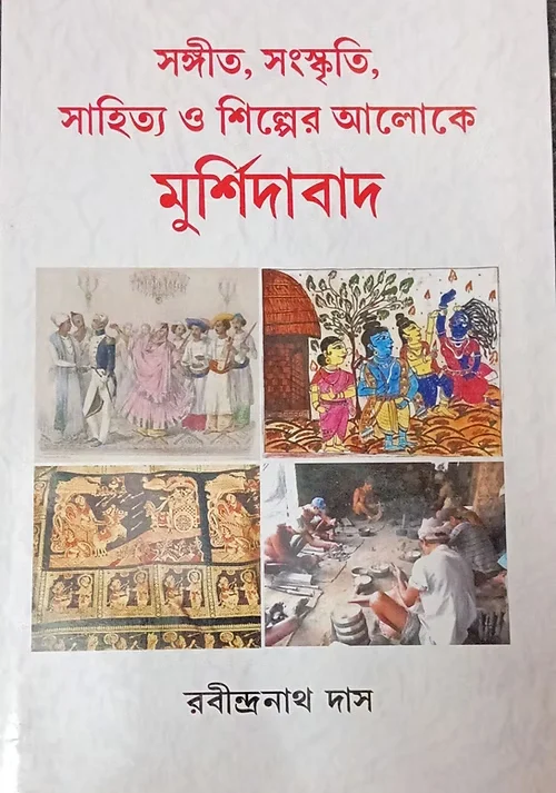 Sangeet Sanskrit Sahitto o Shilper Aloke Murshidabad || Rabindranath Das || সঙ্গীত, সংস্কৃতি, সাহিত্য ও শিল্পের আলোকে মুর্শিদাবাদ || রবীন্দ্রনাথ দাস