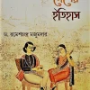 Bangla Desher Itihas Vol -3 || Dr. Ramesh Chandra Majumder || বাংলা দেশের ইতিহাস খণ্ড ৩ || ড. রমেশচন্দ্র মজুমদার