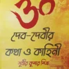 Deb-Debir Kotha o Kahini || Sudhir Kumar Mitro || দেব-দেবীর কথা ও কাহিনী || সুধীর কুমার মিত্র