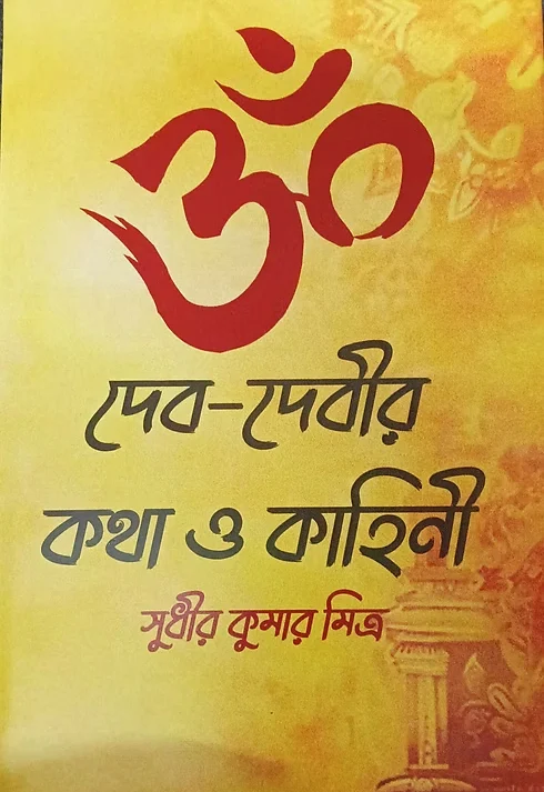 Deb-Debir Kotha o Kahini || Sudhir Kumar Mitro || দেব-দেবীর কথা ও কাহিনী || সুধীর কুমার মিত্র