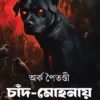 Chand Mohonay Bari ||  Arka Paitandi || চাঁদ মোহনায় বাড়ি || অর্ক পৈতণ্ডী