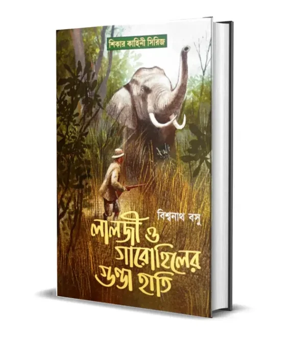 Lalji O Gaarohiller Gunda Hati || Biswanath Basu || লালজী ও গারো হিলের গুন্ডা হাতি ||  বিশ্বনাথ বসু