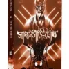 Saanp-Siri-Mokkho || Rajat Subhra Karmakar || সাপ সিঁড়ি মোক্ষ || রজত সুভ্র কর্মকার