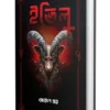 Evil || Akash Guha || ইভিল || আকাশ গুহ