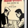 Araj-kahini || Sibsankar Chakraborty || অরাজ-কাহিনি || শিবশংকর চক্রবর্তী