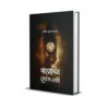 Barodin Teish Ghonta || Manish Mukhopadhyay || বারোদিন তেইশ ঘণ্টা || মনীষ মুখোপাধ্যায়