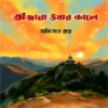 Ajana Ushar kalo || Amitabha Ray || অজানা ঊষার কালে || অমিতাভ রায়