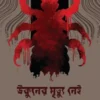 Ukuner Mrityu Nei || Trishna Basak || উকুনের মৃত্যু নেই || তৃষ্ণা বসাক