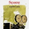 Cinepremir Cinemaya || Shubhashis Ghosh || সিনেপ্রেমীর সিনেমায়া || শুভাশিস ঘোষ