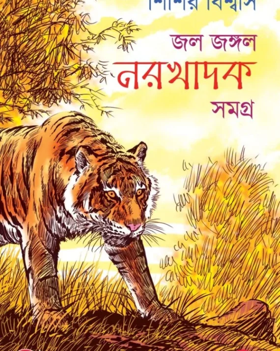 Jol Jangal Narakhadak Samagra Vol 4  ||  Sisir Biswas || জল জঙ্গল নরখাদক সমগ্র খণ্ড ৪ || শিশির বিশ্বাস
