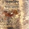 Bishadbindu || Shamim Ahamed || বিসাদবিন্দু || শামীম আহমেদ