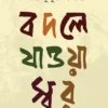 Badle Jaoa Swar || Amlankusum Chakraborty || বদলে যাওয়া স্বর ||  অম্লানকুসুম চক্রবর্তী