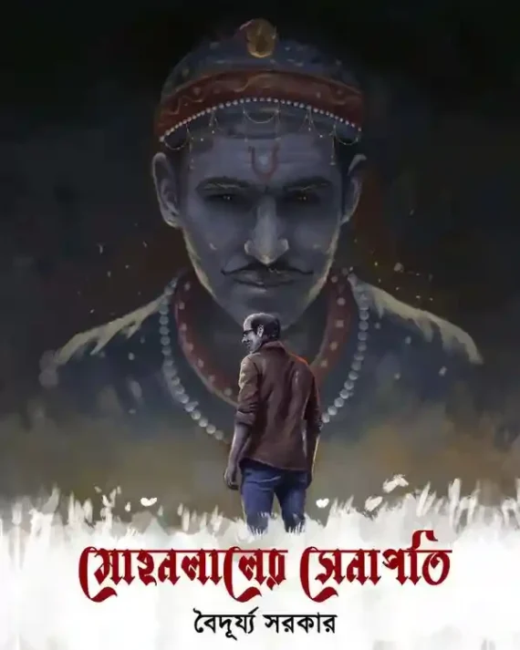 Mohanlaler Senapati || Baiduryya Sarkar || মোহনলালের সেনাপতি || বৈদূর্য্য সরকার