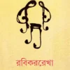 Rabikarrekha || Sudhir Chakraborty || রবিকররেখা || সুধীর চক্রবর্তী