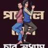 Payal Sen Series Char Odhhay || Mousumi Dutta || পায়েল সেন সিরিজ চার অধ্যায় || মৌসুমী দত্ত