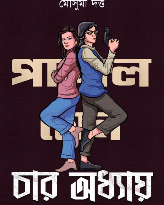 Payal Sen Series Char Odhhay || Mousumi Dutta || পায়েল সেন সিরিজ চার অধ্যায় || মৌসুমী দত্ত