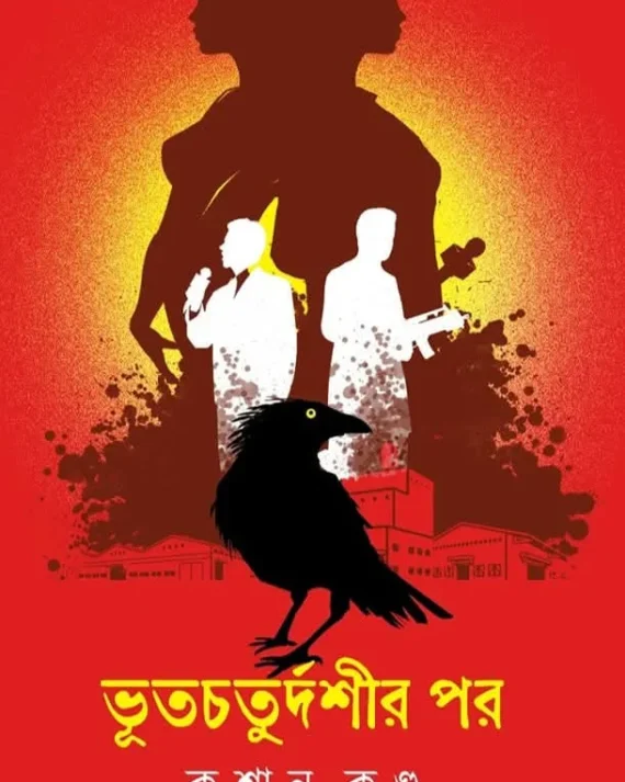 Bhootchoturdoshir Por || Krishanu Kundu || ভূতচতুর্দশীর পর || কৃশানু কুণ্ডু