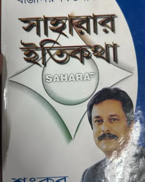 Bangalir Bittosadhana Saharar Itikatha || Shankar || বাঙালির বিত্তসাধনা সাহারার ইতিকথা || শঙ্কর