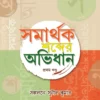 Samarthak Sobdar Abhidhan Vol -1|| Sunil Kumar || সুনীল কুমার || সমার্থক শব্দের অভিধান খণ্ড ১