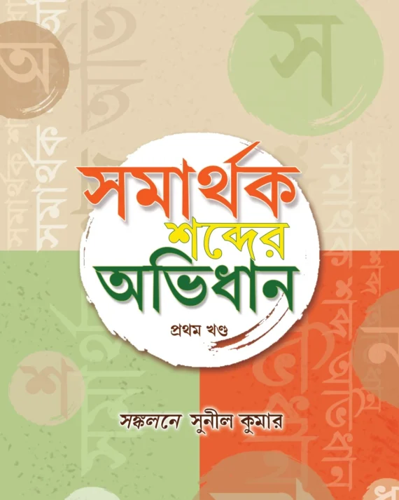 Samarthak Sobdar Abhidhan Vol -1|| Sunil Kumar || সুনীল কুমার || সমার্থক শব্দের অভিধান খণ্ড ১