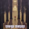 Rajgrihe Rajadware || Rajat Pal || রাজগৃহে রাজদ্বারে ||  রজত পাল