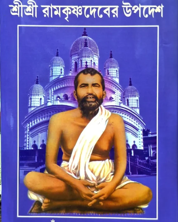 Sri Sri Ramakrishnadeber Upadesh || Sureshchandra Dutta || শ্রীশ্রী রামকৃষ্ণদেবের উপদেশ || সুরেশচন্দ্র দত্ত