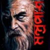 Mantrapash || Subhrojit Biswas || মন্ত্রপাশ || শুভ্রজিৎ বিশ্বাস