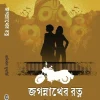 Jagannather Ratna || Anirban Mukherjee || জগন্নাথের রত্ন || অনির্বাণ মুখার্জি
