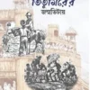 Titumirer Janmovitay || Muhammad Muhsin || তিতুমিরের জন্মভিটায় || মুহম্মদ মুহসিন