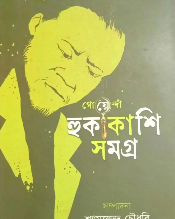 Goyenda Hukakashi Samagra || Monoranjan Bhattacharjee || গোয়েন্দা হুকাকাশি সমগ্র || মনোরঞ্জন ভট্টাচার্য