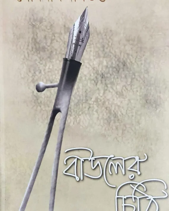 Bauler Chithi || Somnath Dasgupta || বাউলের চিঠি || সোমনাথ দাসগুপ্ত